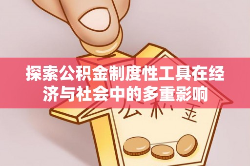 寮步探索公积金制度性工具在经济与社会中的多重影响