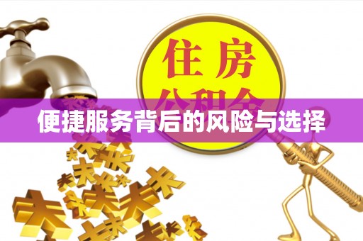 寮步便捷服务背后的风险与选择