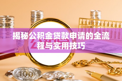 寮步揭秘公积金贷款申请的全流程与实用技巧