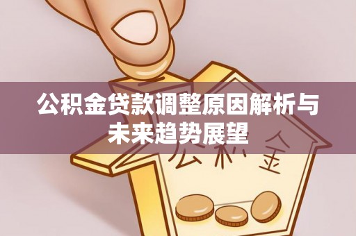 寮步公积金贷款调整原因解析与未来趋势展望