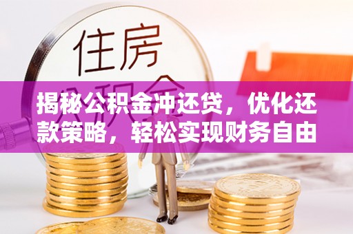 寮步揭秘公积金冲还贷，优化还款策略，轻松实现财务自由