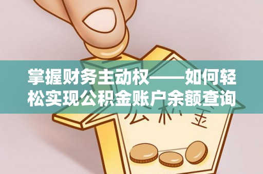 寮步掌握财务主动权——如何轻松实现公积金账户余额查询