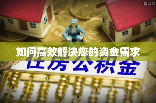 寮步如何高效解决您的资金需求
