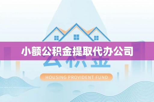 寮步小额公积金提取代办公司