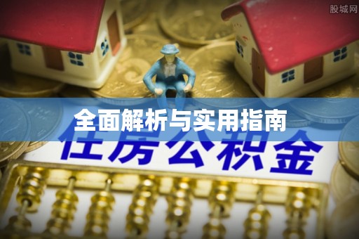 寮步全面解析与实用指南