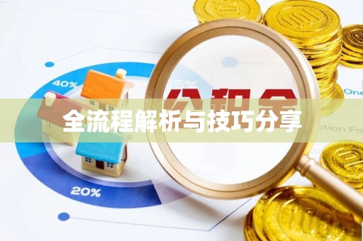 寮步全流程解析与技巧分享