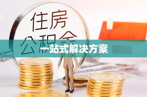 寮步一站式解决方案