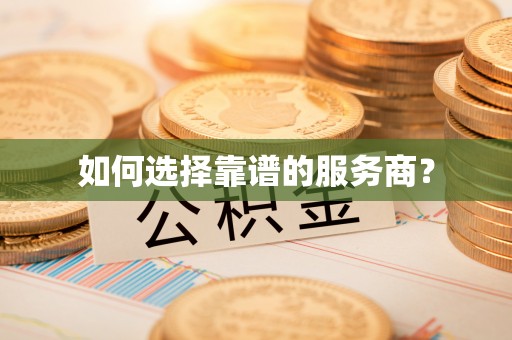 寮步如何选择靠谱的服务商？