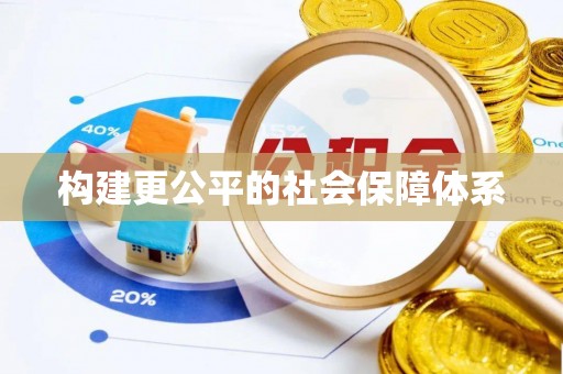 寮步构建更公平的社会保障体系