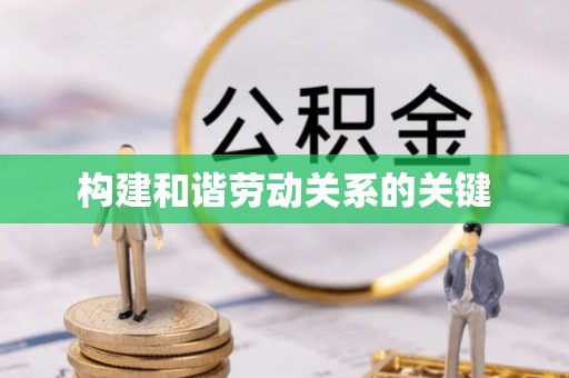 寮步构建和谐劳动关系的关键