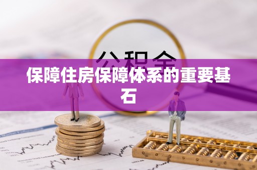 寮步保障住房保障体系的重要基石