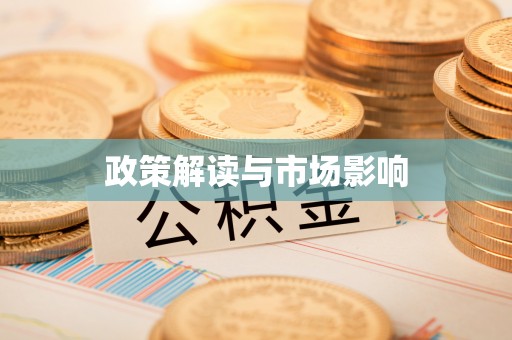 寮步政策解读与市场影响