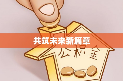 寮步共筑未来新篇章