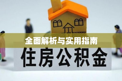 寮步全面解析与实用指南