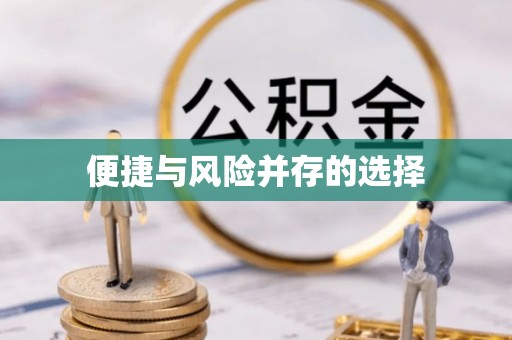 寮步便捷与风险并存的选择