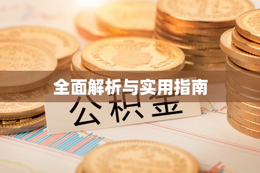 寮步全面解析与实用指南