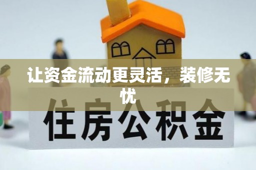 寮步让资金流动更灵活，装修无忧