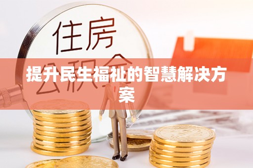 寮步提升民生福祉的智慧解决方案
