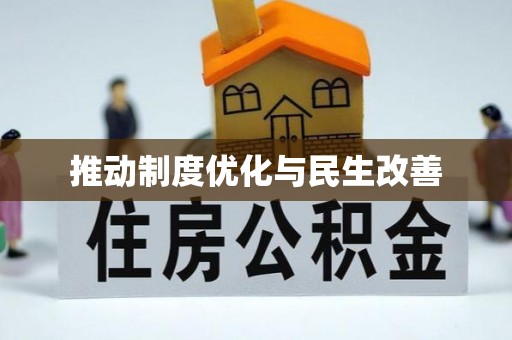 寮步推动制度优化与民生改善