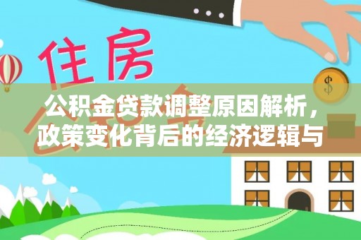 寮步公积金贷款调整原因解析，政策变化背后的经济逻辑与民生考量