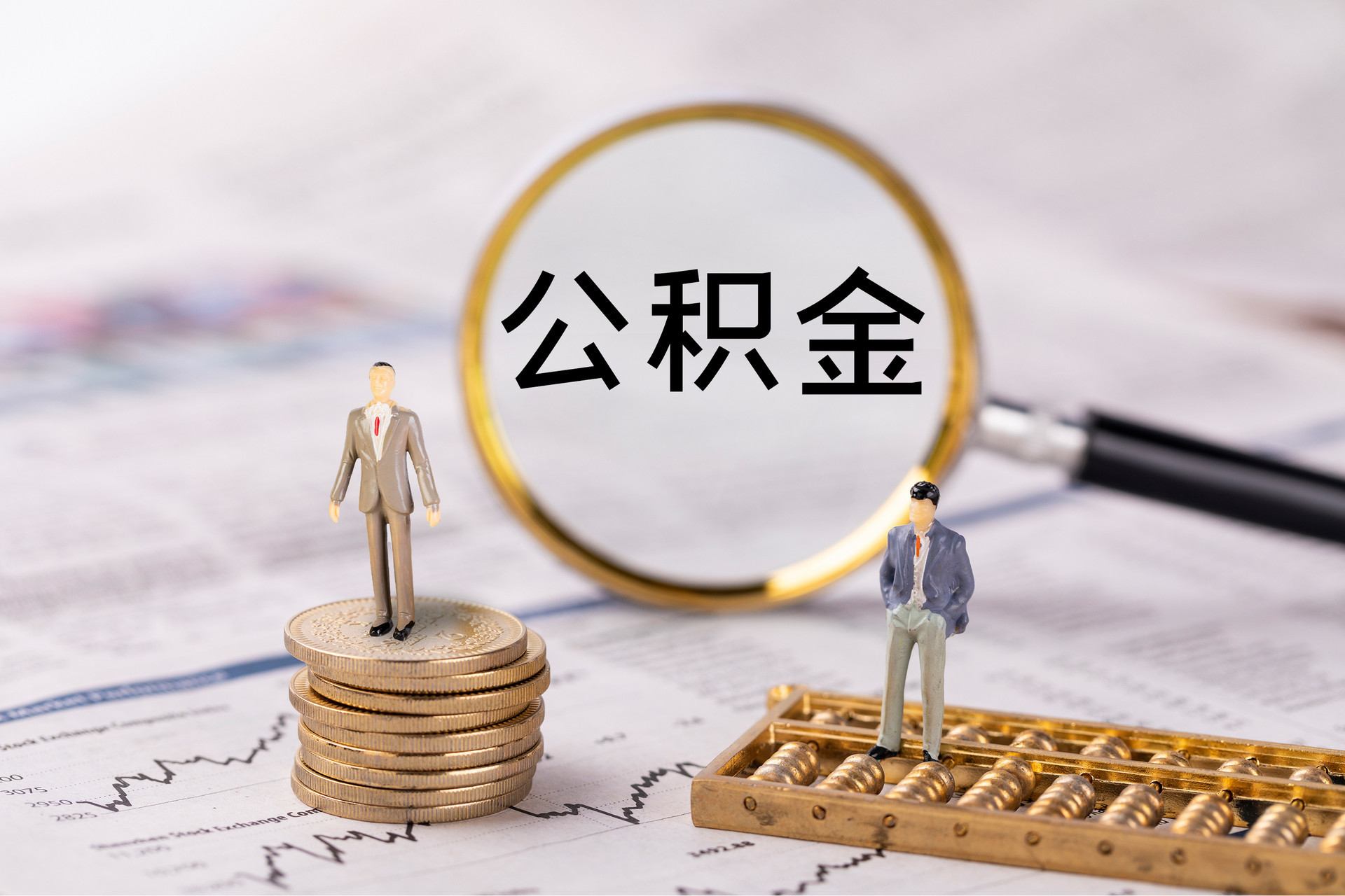 寮步公积金代办