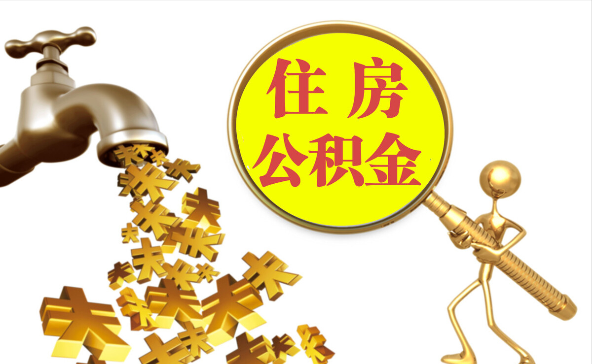寮步个人公积金提取代办